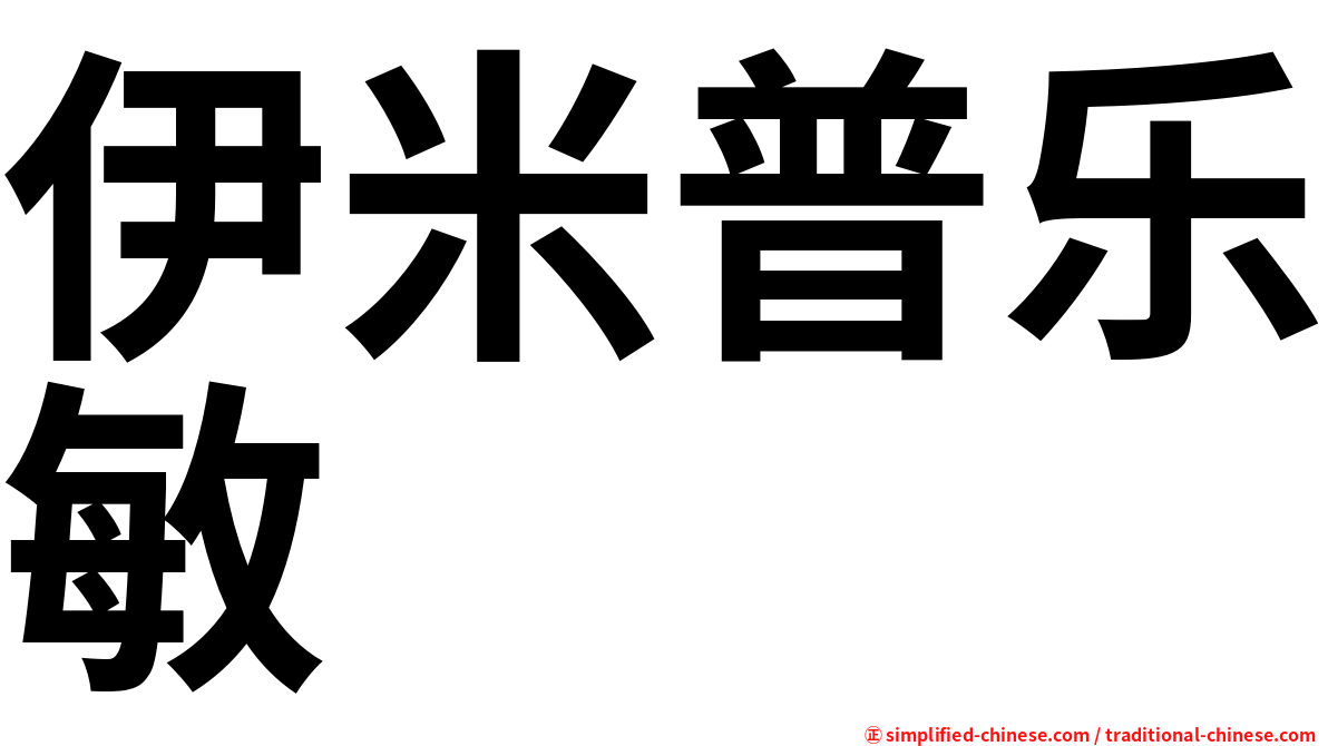 伊米普乐敏
