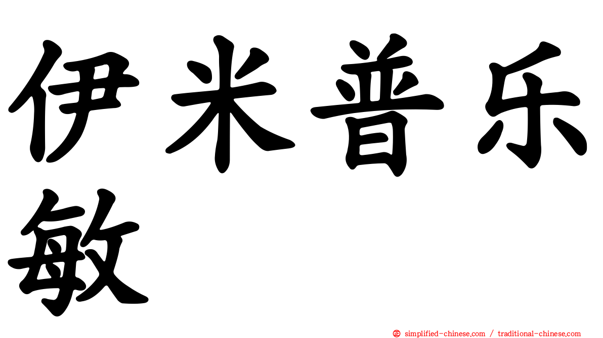 伊米普乐敏