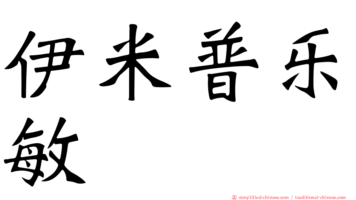 伊米普乐敏