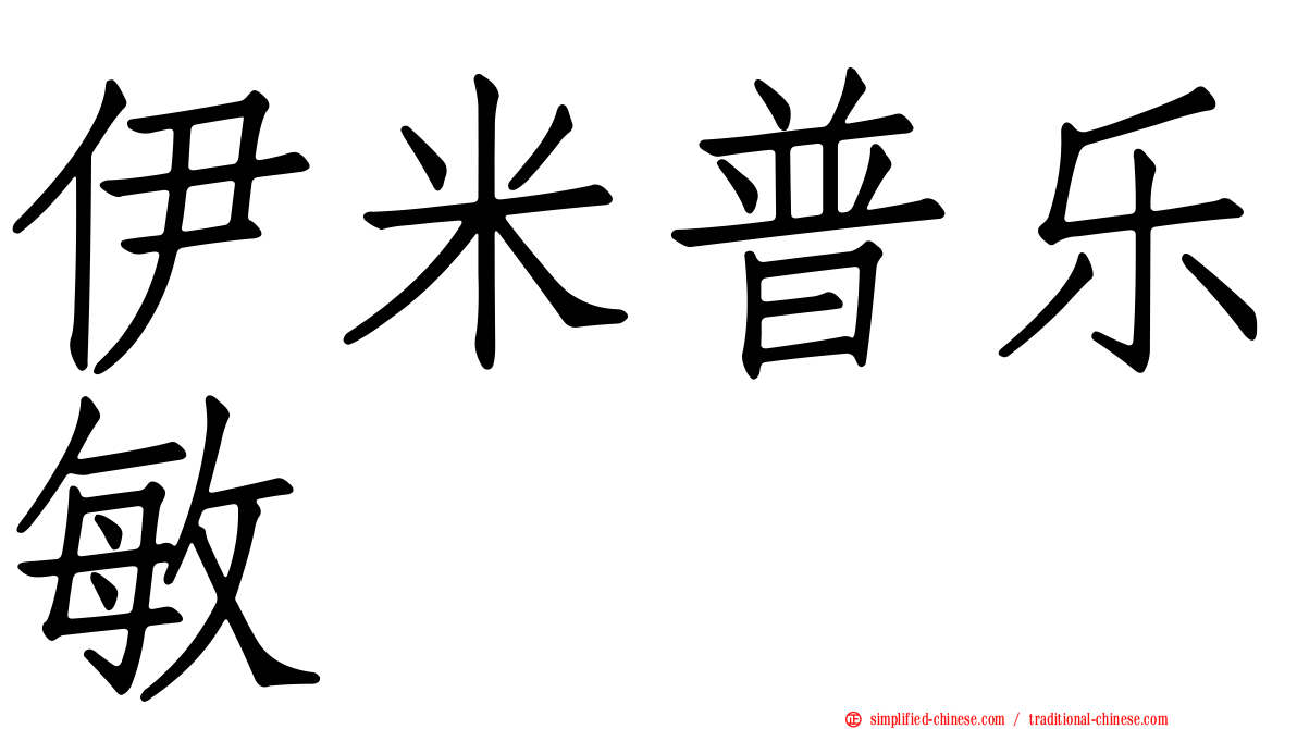 伊米普乐敏