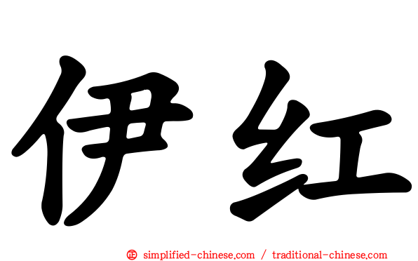 伊红