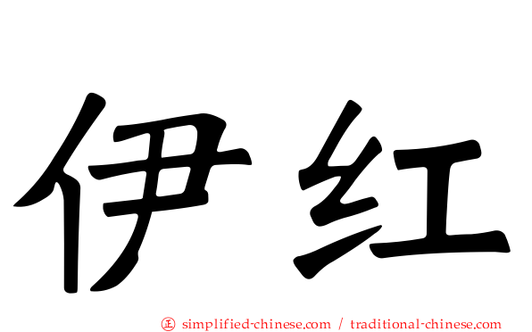 伊红