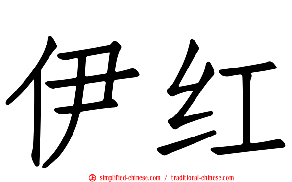 伊红