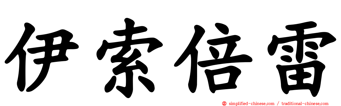 伊索倍雷