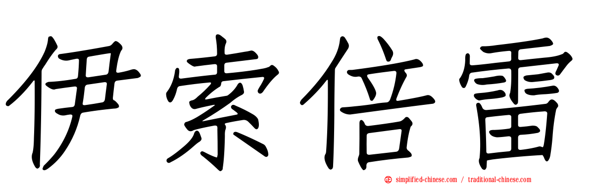 伊索倍雷