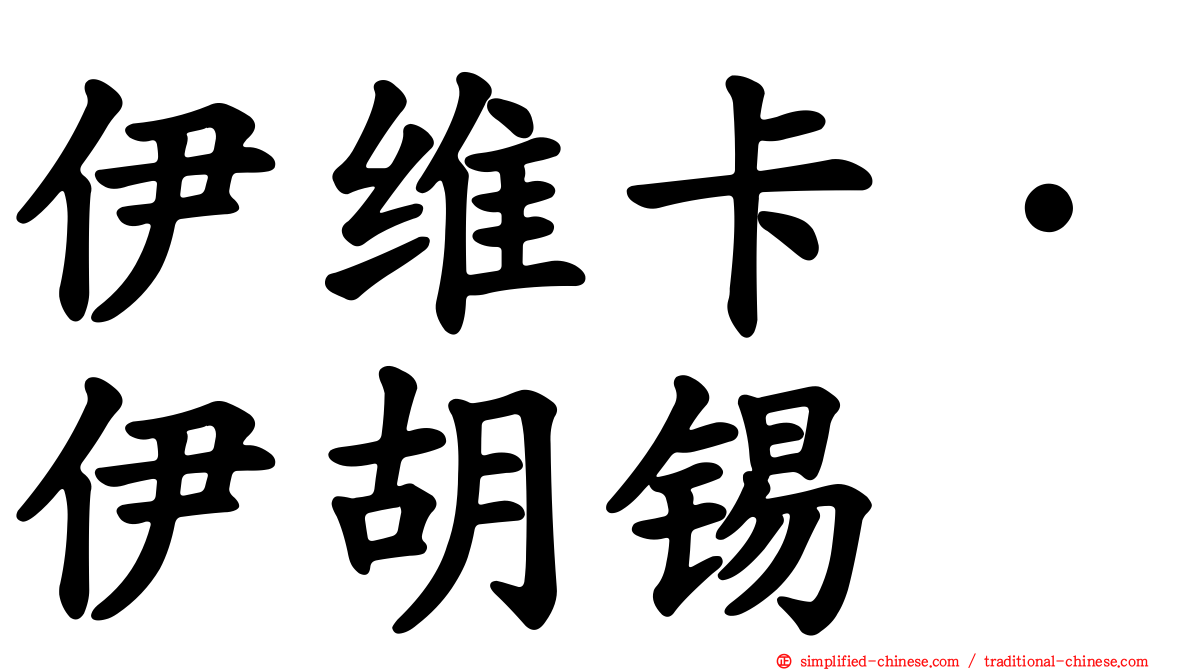 伊维卡·伊胡锡