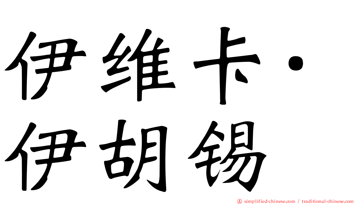 伊维卡·伊胡锡