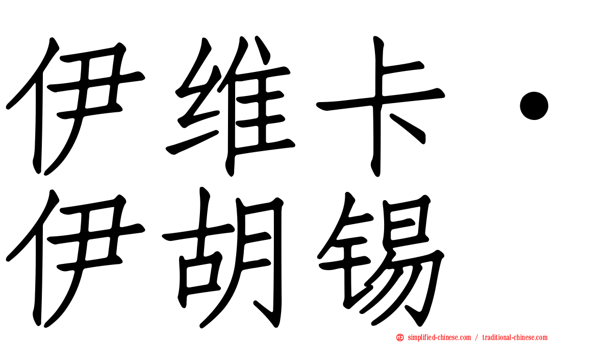 伊维卡·伊胡锡