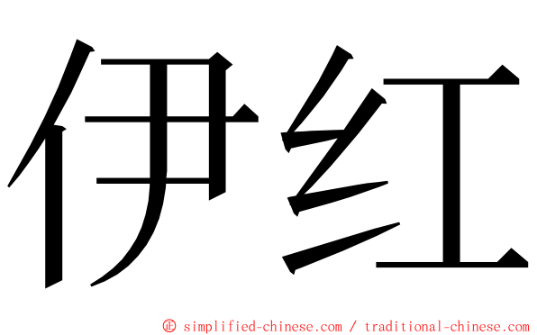伊红 ming font