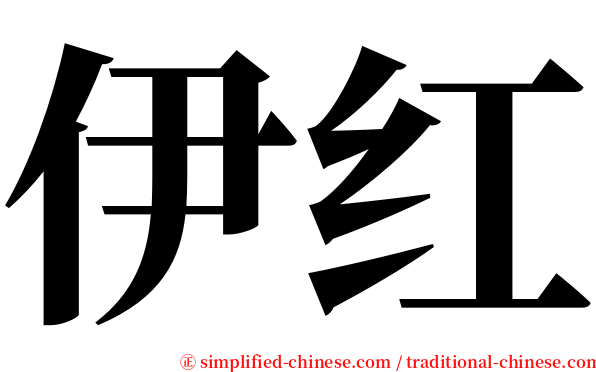 伊红 serif font