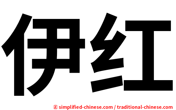 伊红