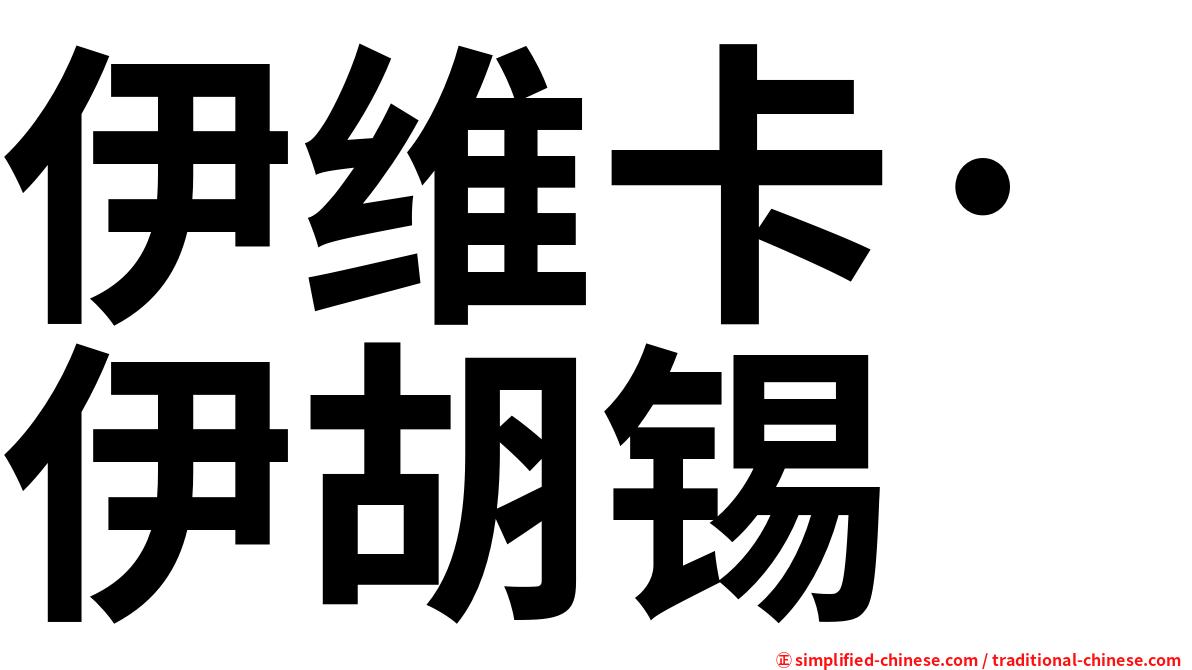 伊维卡·伊胡锡
