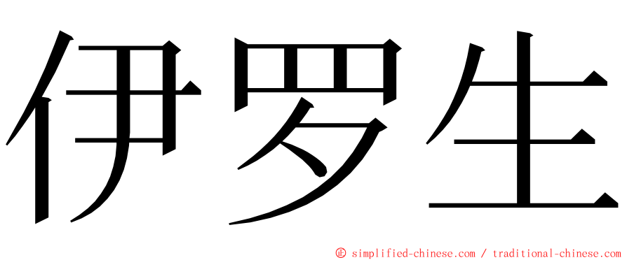 伊罗生 ming font