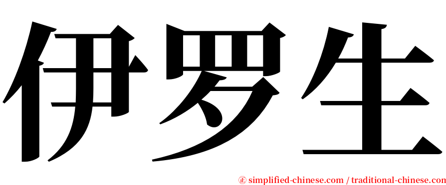 伊罗生 serif font