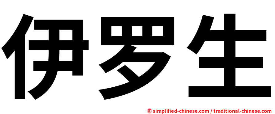 伊罗生