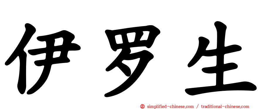 伊罗生