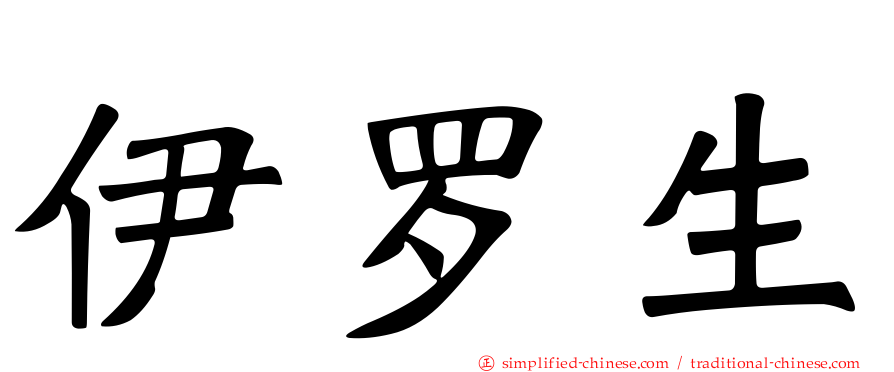伊罗生