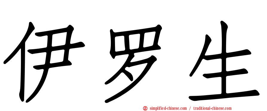 伊罗生
