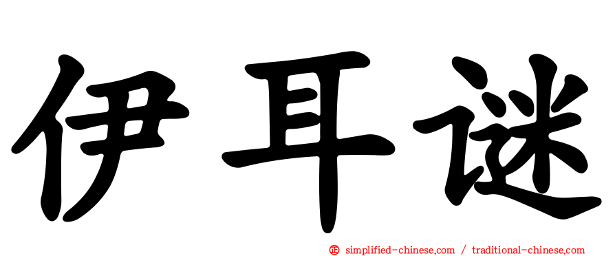 伊耳谜