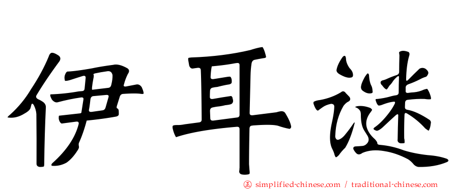 伊耳谜