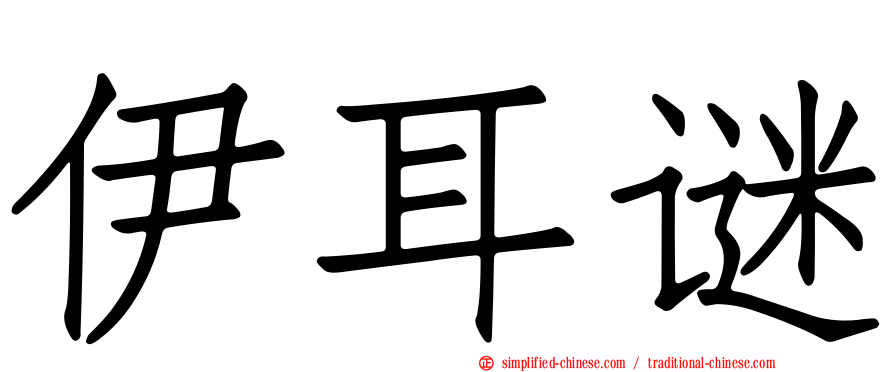 伊耳谜