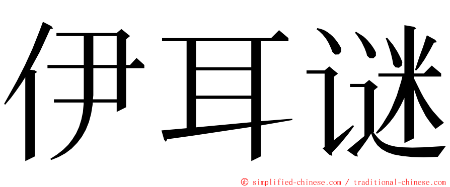 伊耳谜 ming font
