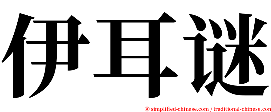 伊耳谜 serif font