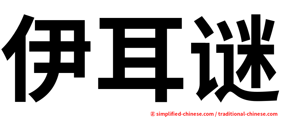 伊耳谜