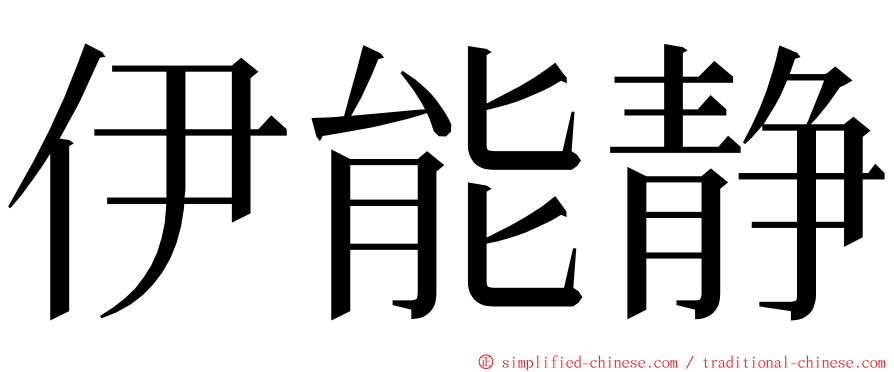 伊能静 ming font