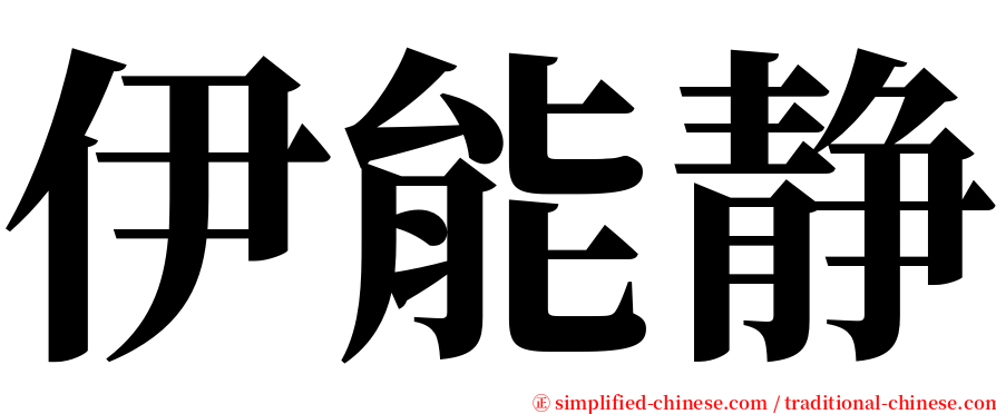 伊能静 serif font