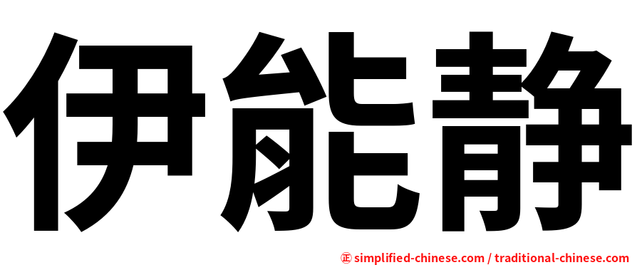伊能静