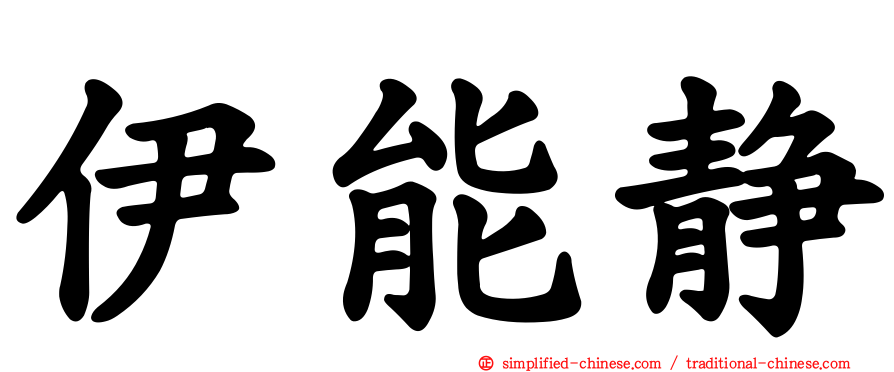 伊能静