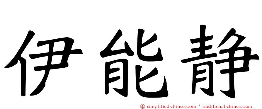 伊能静