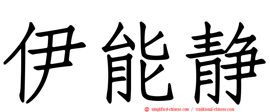 伊能静