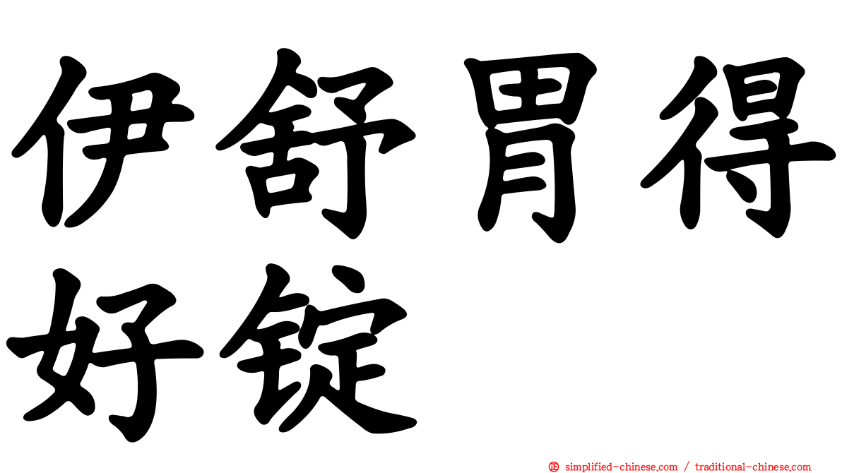 伊舒胃得好锭