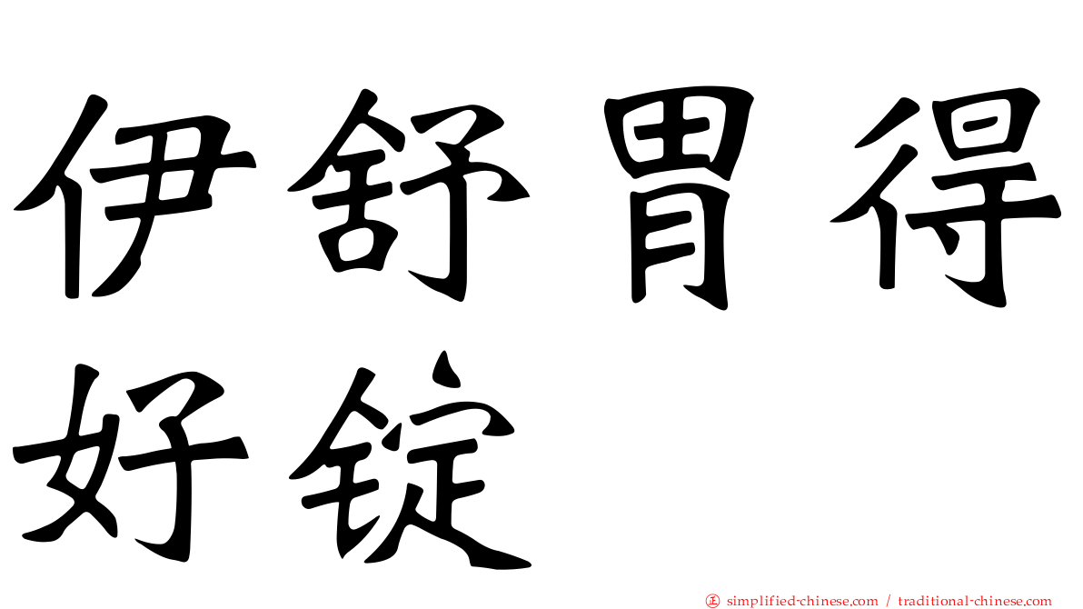 伊舒胃得好锭
