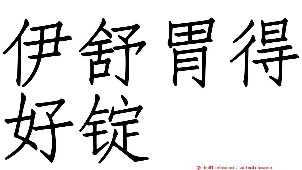 伊舒胃得好锭
