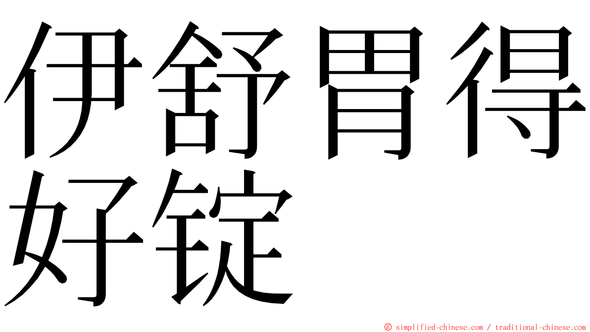伊舒胃得好锭 ming font