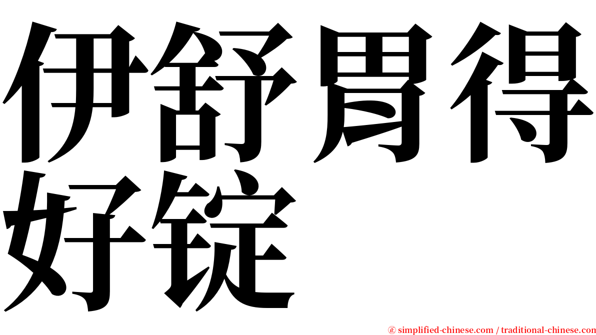 伊舒胃得好锭 serif font