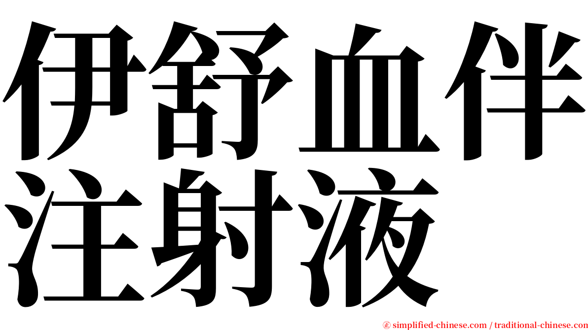 伊舒血伴注射液 serif font