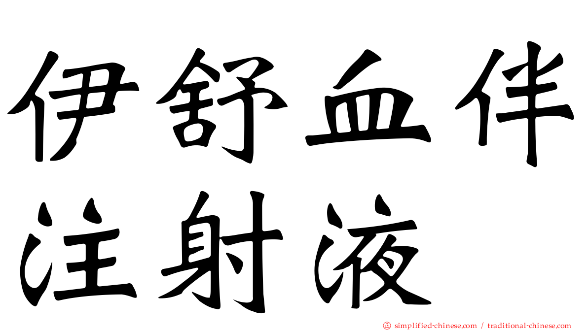 伊舒血伴注射液