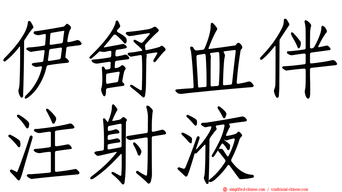 伊舒血伴注射液