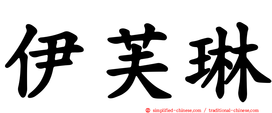 伊芙琳