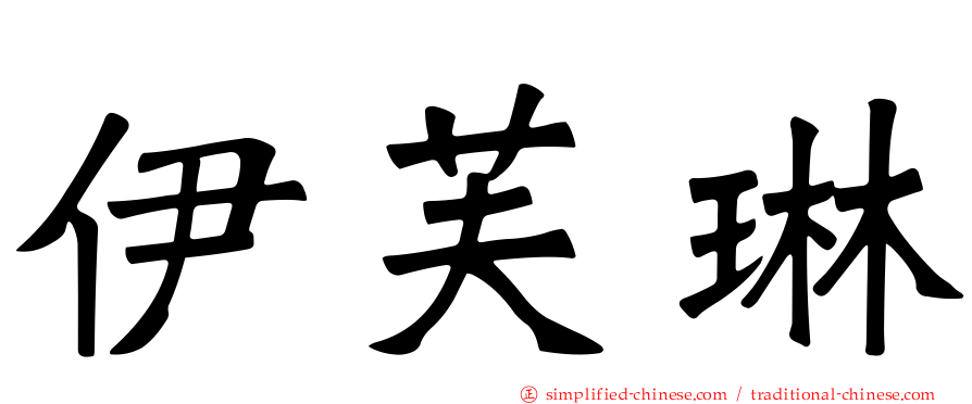 伊芙琳