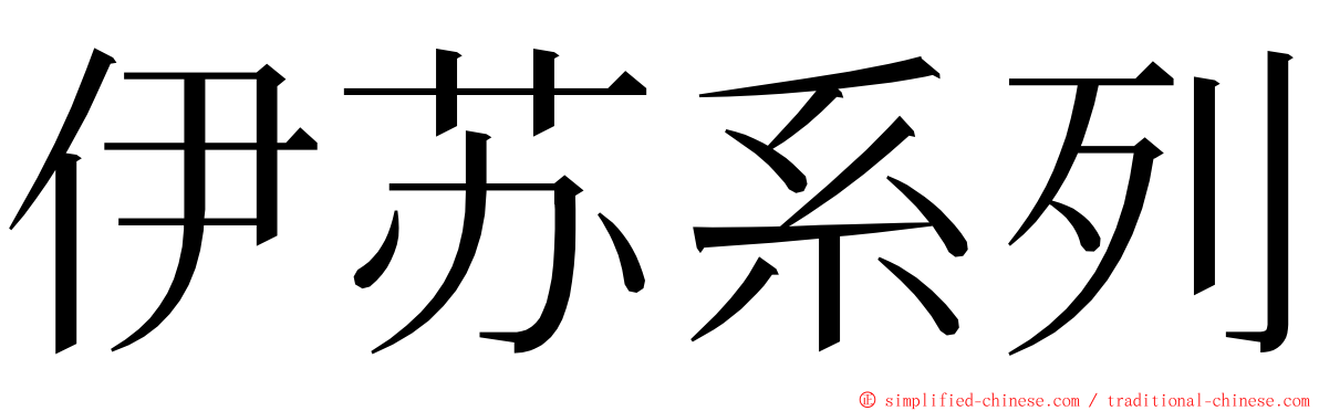 伊苏系列 ming font