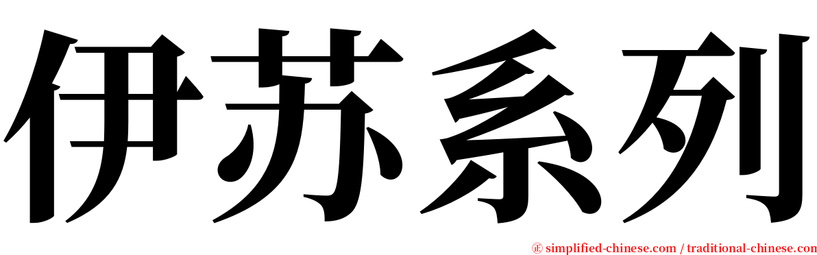 伊苏系列 serif font