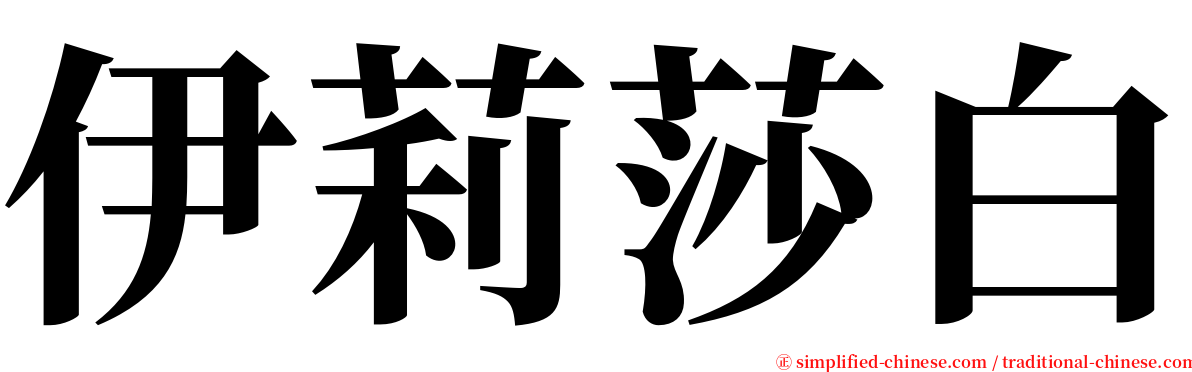 伊莉莎白 serif font