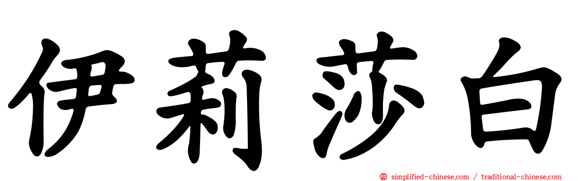 伊莉莎白