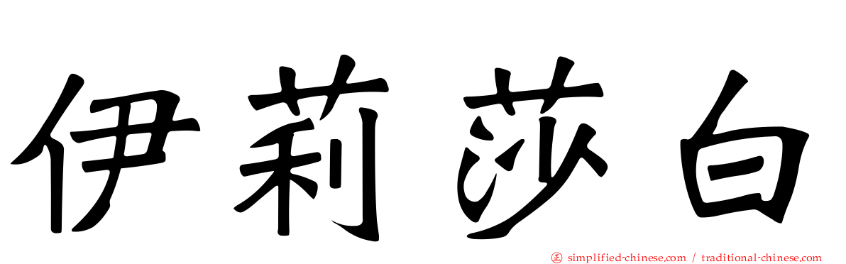 伊莉莎白