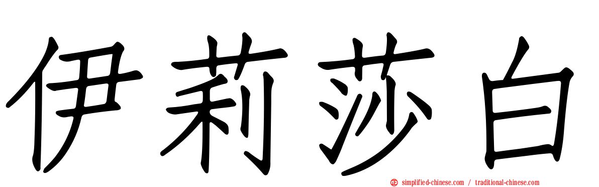 伊莉莎白